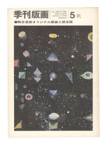 季刊版画　第5号　／　川合昭三編