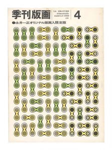 季刊版画　第4号　／　川合昭三編