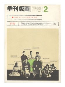 季刊版画　第2号　／　川合昭三編