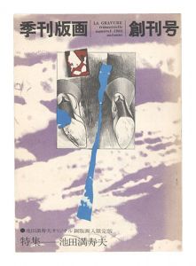 季刊版画　創刊号　／　川合昭三編