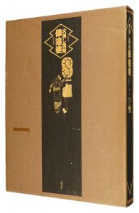 「火消し風俗伊達姿」鈴木仁一・宮次男・東京連合防火協会編