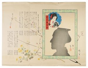 鏑木清方 鳥居清忠「刷物　五世尾上菊五郎三十三回忌追善　窓月梅姿絵」