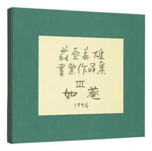 萩原英雄書票作品集　III 如菴　／　萩原英雄