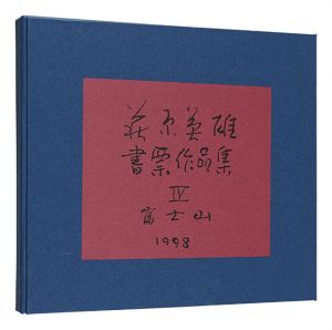 萩原英雄書票作品集　IV 富士山　／　萩原英雄