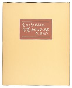 宮田三郎「手摺木版画集 良寛ゆかりの地」