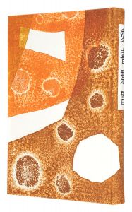 萩原英雄「愛書票暦　 アルバム」