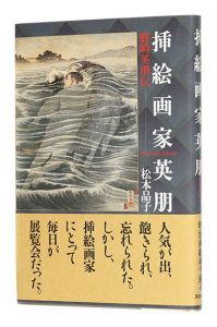 「挿絵画家英朋 鰭崎英朋伝」松本品子著