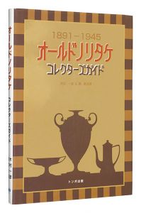 「オールドノリタケ コレクターズガイド 1891-1945」木村一彦・葵航太郎著