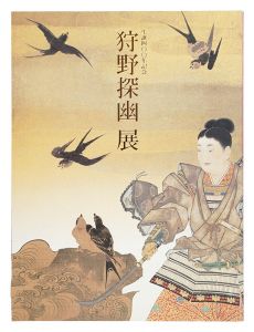 「生誕400年記念 狩野探幽展」