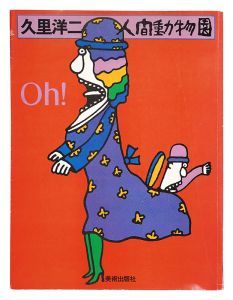 「久里洋二 人間動物園」