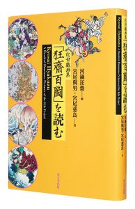 「近世戯画集 「狂齋百圖」 を読む」宮尾與男・宮尾慈良著