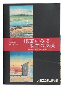 「版画にみる東京の風景 関東大震災から戦前まで」