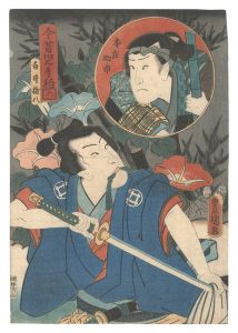 今昔児手柏　白井権八 本庄助市