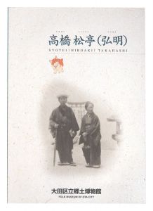 「高橋松亭(弘明)版画の世界」