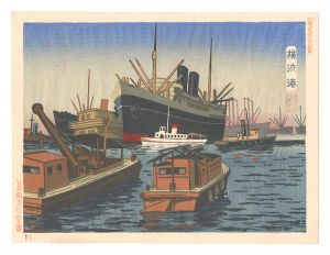 新日本百景　横浜港　／　柿原俊男