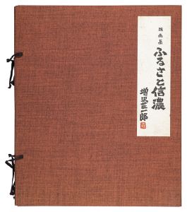 増沢荘一郎「版画集 ふるさと信濃」