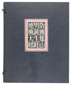 畦地梅太郎「手摺版画集 山男誕生」