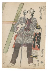 封文其名顕　／　豊国初代