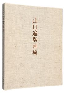 「山口進版画集」