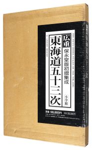 広重 東海道五十三次 保永堂版初摺集成　／　岡畏三郎・網野善彦・白石つとむ著