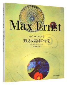 ｢マックス・エルンスト　美しき女庭師の期間｣ヴェルナー・シュピース　田部淑子訳