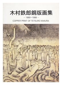 ｢木村鉄郎銅版画集 1980-1999｣