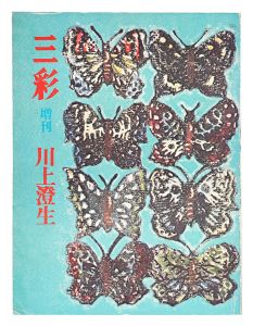 三彩増刊 ３０４ 川上澄生