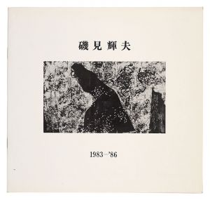 ｢磯見輝夫 1983-86｣
