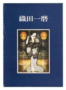 ｢創作版画の人々（1） 織田一磨｣