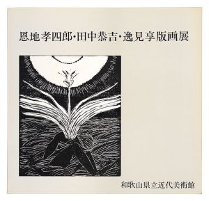 ｢恩地孝四郎・田中恭吉・逸見享版画展｣