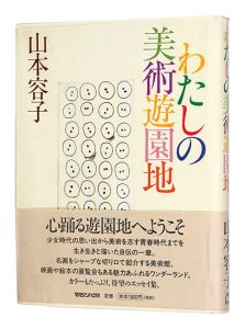 「わたしの美術遊園地」山本容子