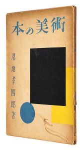 <strong>本の美術</strong><br>Onchi Koshiro
