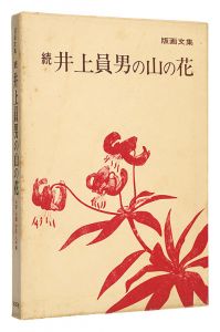 ｢版画文集 続 井上員男の山の花｣