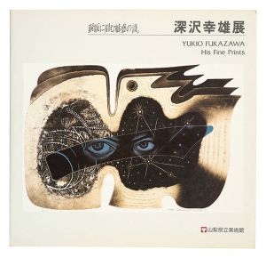 ｢深沢幸雄展｣