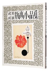 ｢武井武雄版画小品集｣