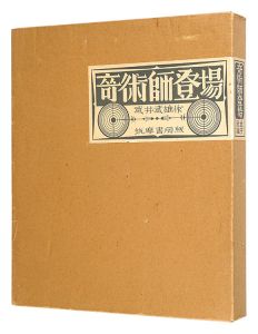 「奇術師登場」武井武雄