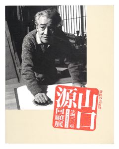 ｢生誕100年山口源 回顧展｣