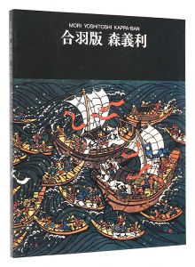 合羽版 森義利 画業70年記念