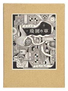 <strong>廃園の草</strong><br>Takei Takeo