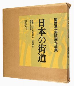 ｢関野凖一郎版画作品集　日本の街道｣