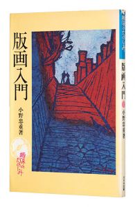 「版画入門」小野忠重