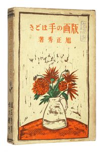 「版画の手ほどき」旭正秀