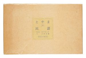 ｢とやまの民謡｣金守世士夫 版画  石崎直義 文