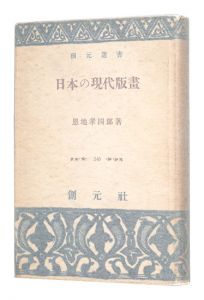 「日本の現代版画」恩地孝四郎