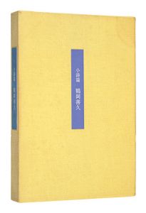 ｢小詩篇　鶴岡善久｣