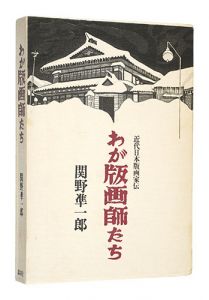 「わが版画師たち」関野凖一郎