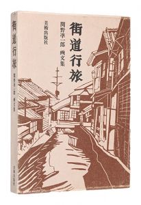 「街道行旅」関野凖一郎