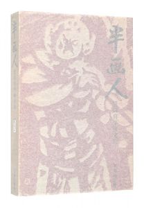 <strong>画文集 半画人</strong><br>Sasajima Kihei
