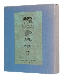 ｢句集 海馬の夢 ヴェネツィア百句 特装版｣馬場駿吉著／ルイジ・チェラントラ訳／北川健次美術