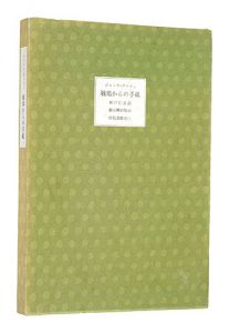 ｢戦場からの手紙｣ジャック・ヴァシェ 神戸仁彦訳